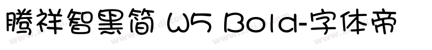 腾祥智黑简 W5 Bold字体转换